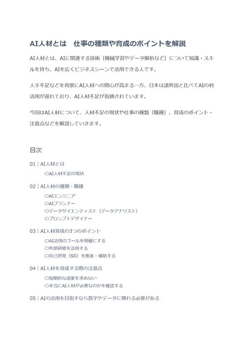 AI人材とは　仕事の種類や育成のポイントを解説