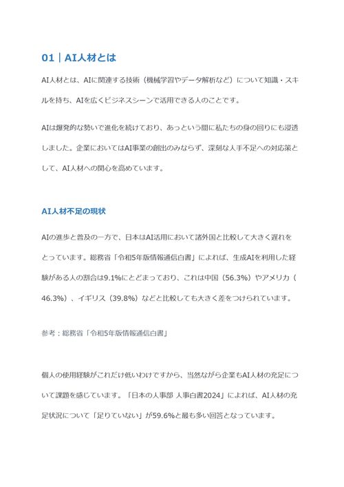 AI人材とは　仕事の種類や育成のポイントを解説