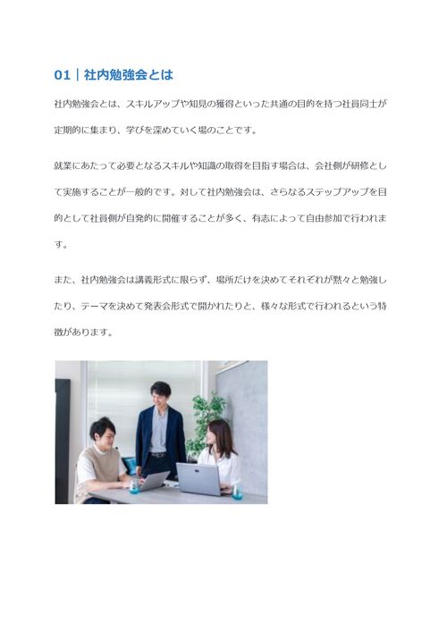 社内勉強会のやり方　メリットや注意点を解説