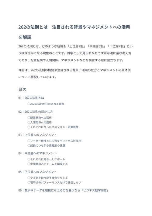262の法則とは　注目される背景やマネジメントへの活用を解説