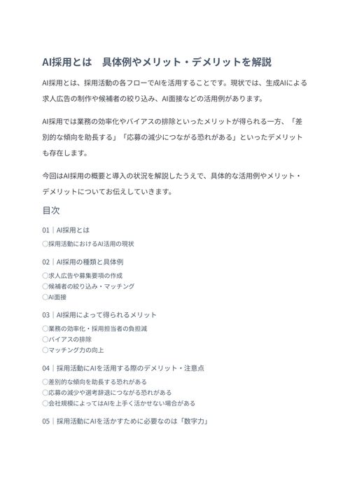 AI採用とは　具体例やメリット・デメリットを解説