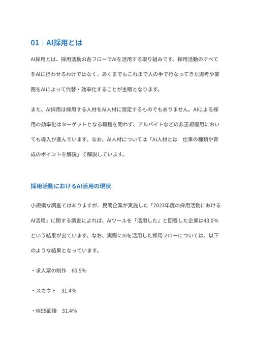 AI採用とは　具体例やメリット・デメリットを解説