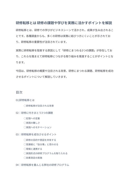 研修転移とは　研修の課題や学びを実務に活かすポイントを解説