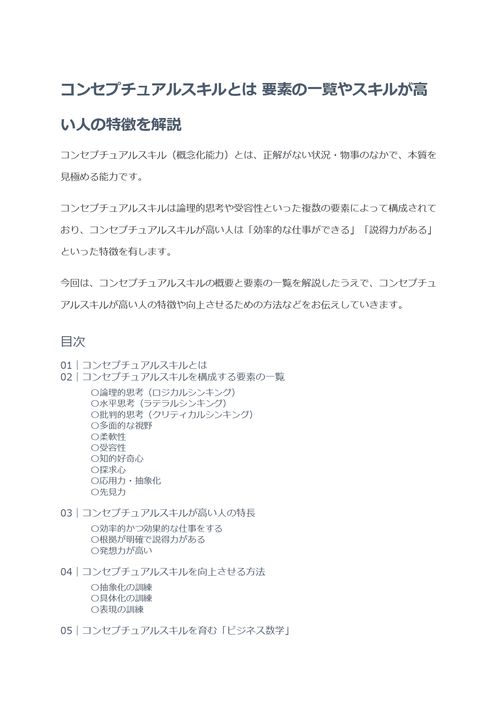 コンセプチュアルスキルとは　要素の一覧やスキルが高い人の特徴を解説
