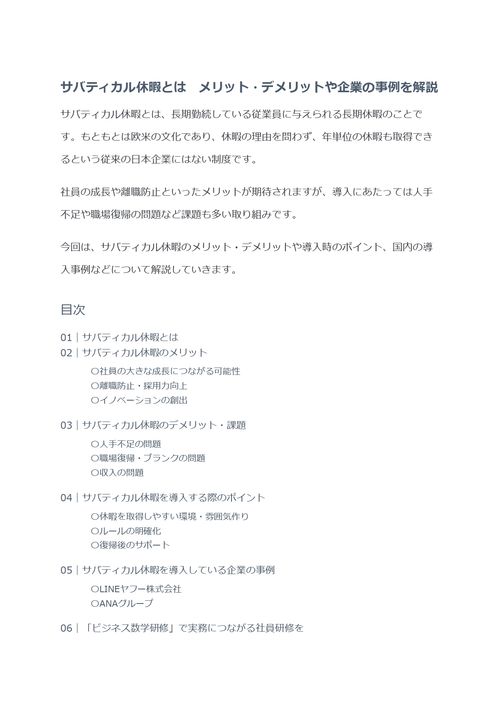 サバティカル休暇とは　メリット・デメリットや企業の事例を解説