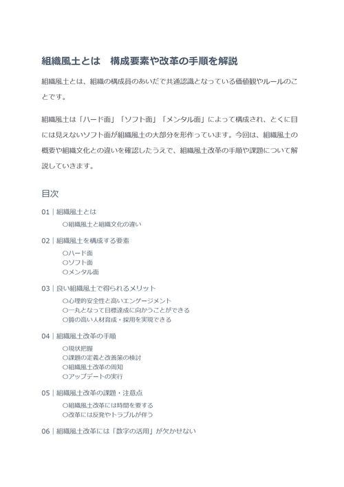 組織風土とは　構成要素や改革の手順を解説