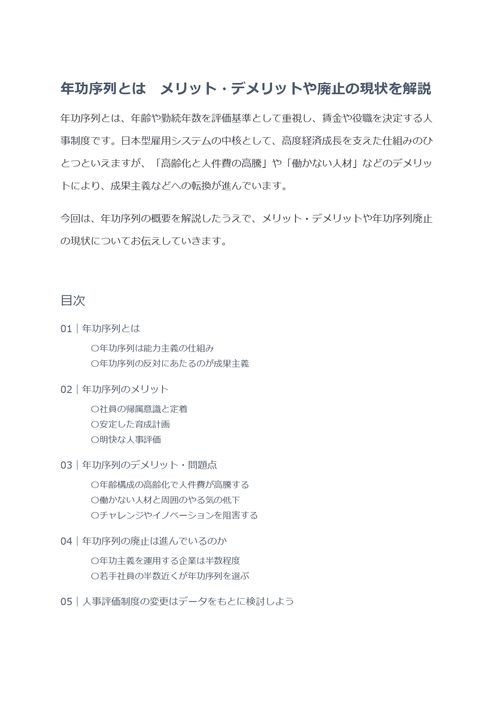年功序列とは　メリット・デメリットや廃止の現状を解説