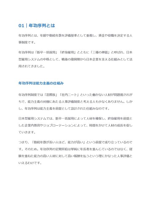 年功序列とは　メリット・デメリットや廃止の現状を解説