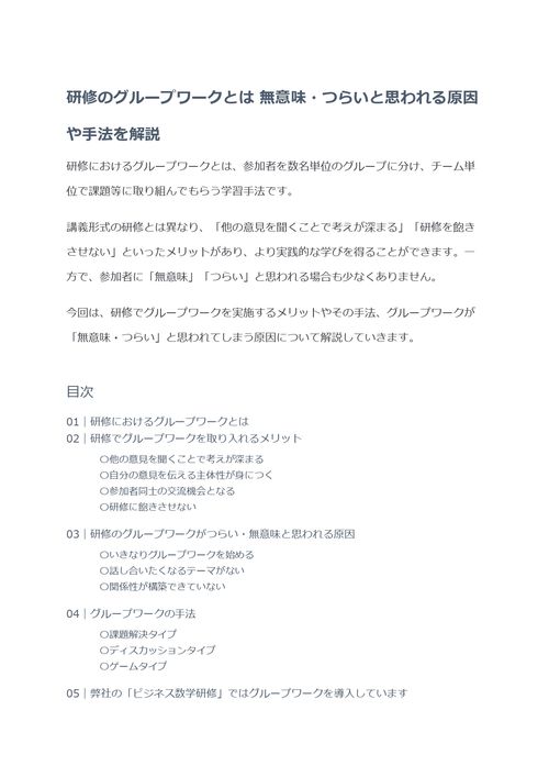 研修のグループワークとは　無意味・つらいと思われる原因や手法を解説