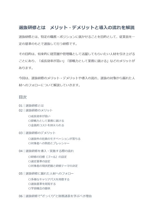 選抜研修とは　メリット・デメリットと導入の流れを解説