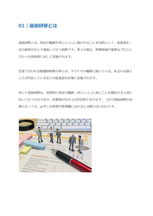 選抜研修とは　メリット・デメリットと導入の流れを解説