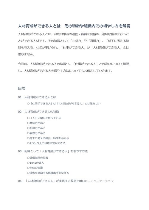 人材育成ができる人とは　その特徴や組織内での増やし方を解説