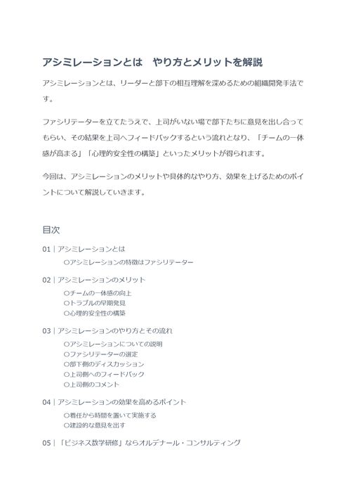 アシミレーションとは　やり方とメリットを解説