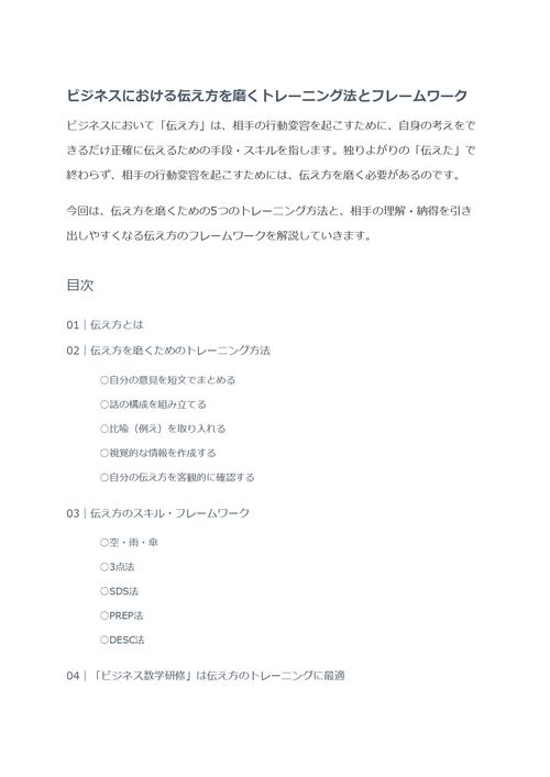 ビジネスにおける伝え方を磨くトレーニング法とフレームワーク