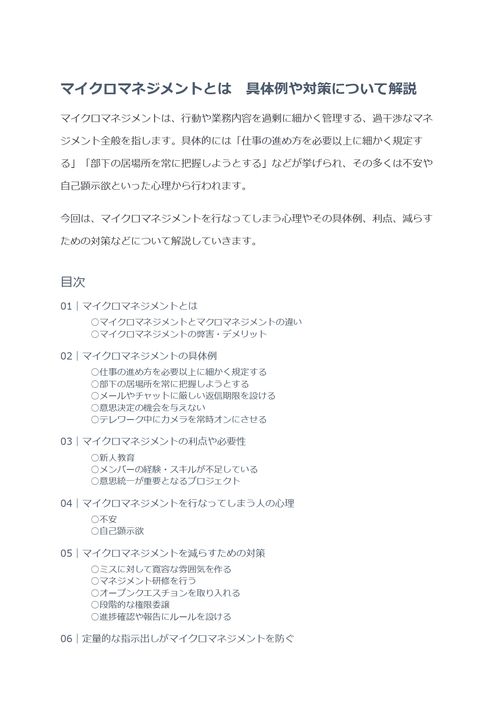 マイクロマネジメントとは　具体例や対策について解説