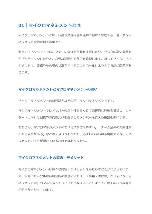 マイクロマネジメントとは　具体例や対策について解説