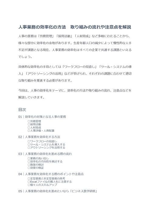 人事業務の効率化の方法　取り組みの流れや注意点を解説