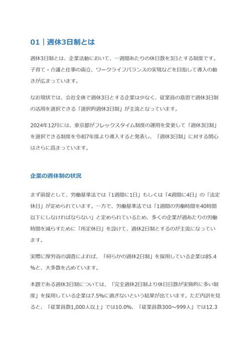 週休3日制とは　メリット・デメリットや給与・勤務時間への影響を解説