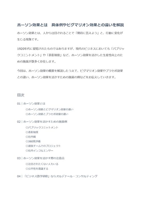 ホーソン効果とは　具体例やピグマリオン効果との違いを解説
