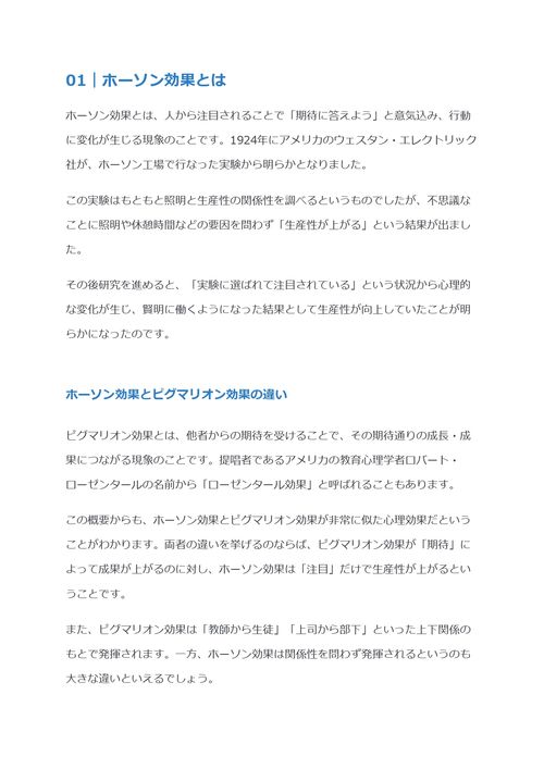 ホーソン効果とは　具体例やピグマリオン効果との違いを解説