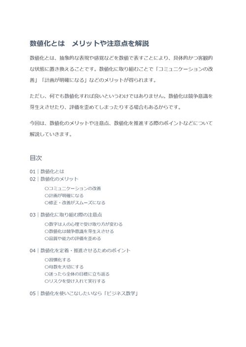 数値化とは　メリットや注意点を解説