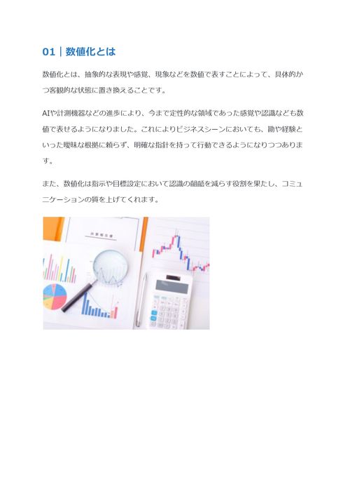 数値化とは　メリットや注意点を解説