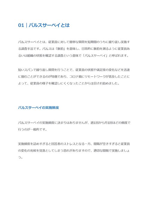 パルスサーベイとは　メリット・デメリットや質問項目の例を解説
