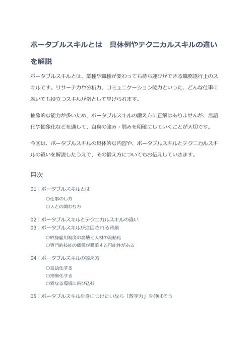ポータブルスキルとは　具体例やテクニカルスキルの違いを解説