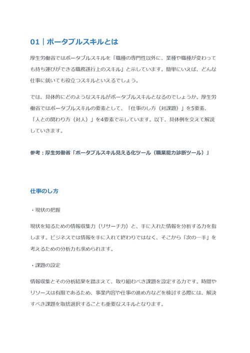 ポータブルスキルとは　具体例やテクニカルスキルの違いを解説