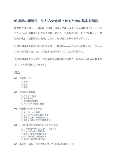 報連相の重要性　やり方や定着させるための基本を解説