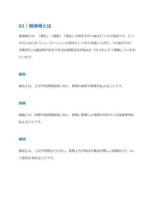 報連相の重要性　やり方や定着させるための基本を解説