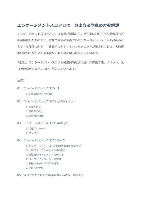 エンゲージメントスコアとは　算出方法や高め方を解説
