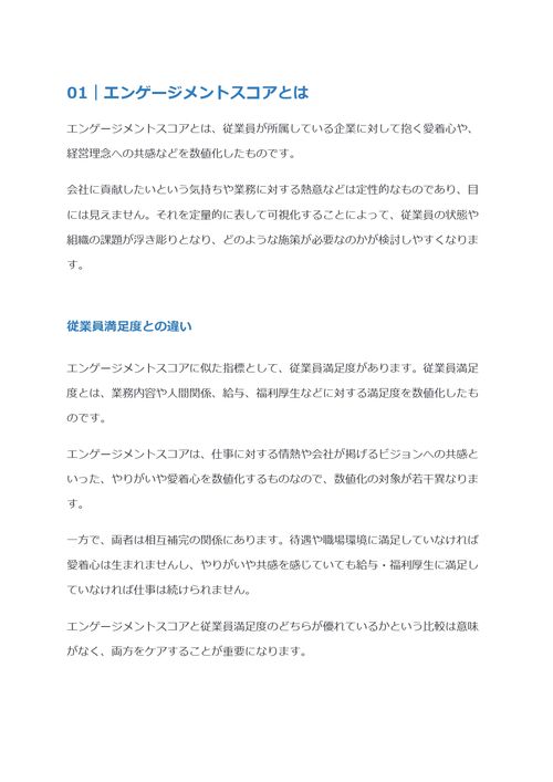 エンゲージメントスコアとは　算出方法や高め方を解説