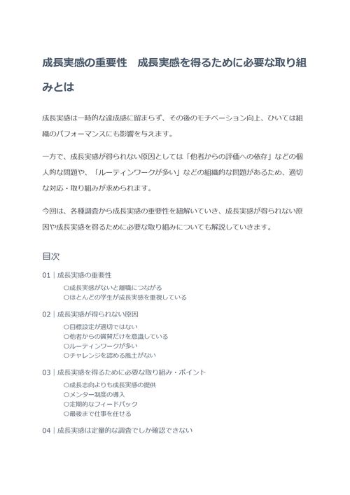 成長実感の重要性　成長実感を得るために必要な取り組みとは