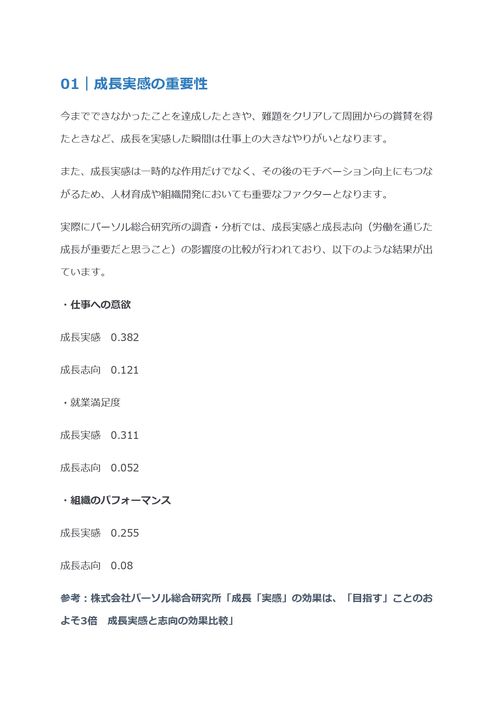 成長実感の重要性　成長実感を得るために必要な取り組みとは