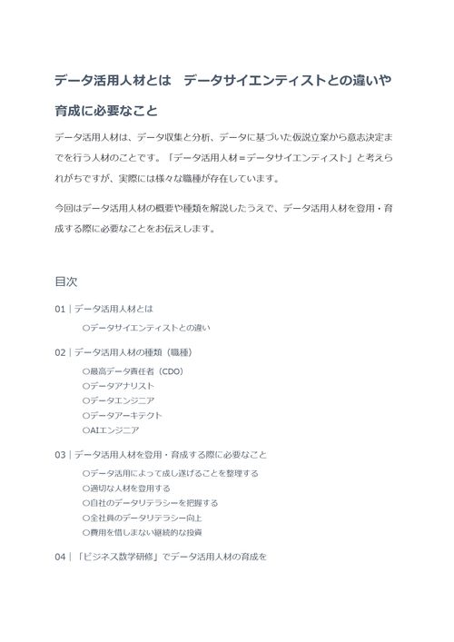 データ活用人材とは　データサイエンティストとの違いや育成に必要なこと