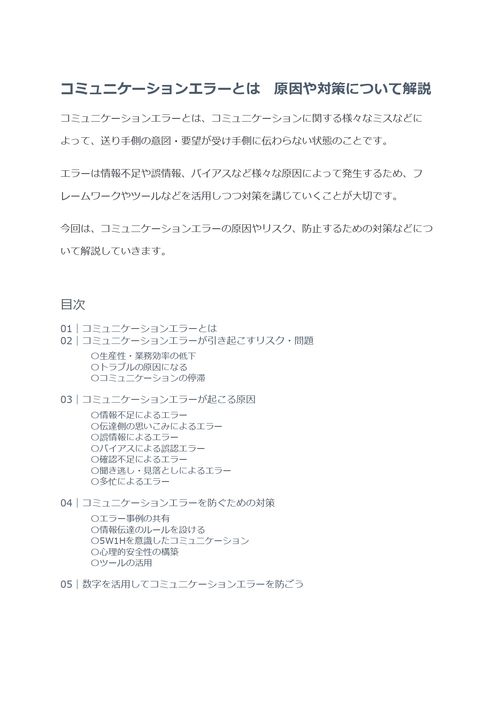 コミュニケーションエラーとは　原因や対策について解説