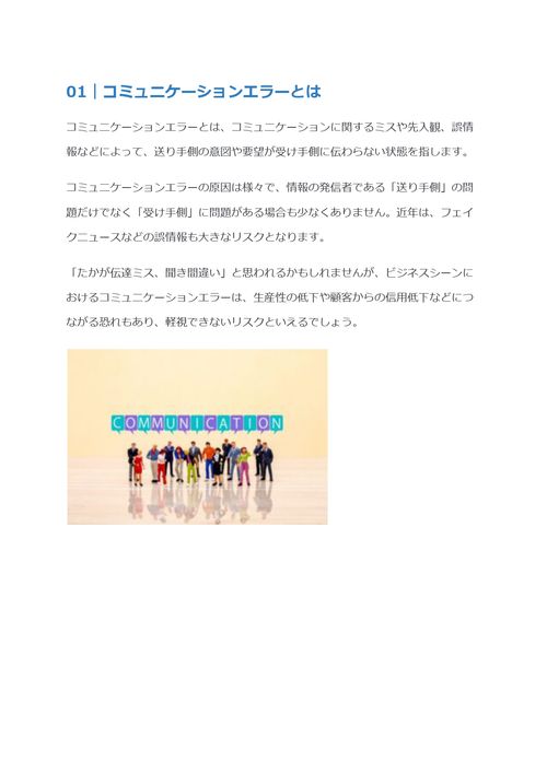 コミュニケーションエラーとは　原因や対策について解説