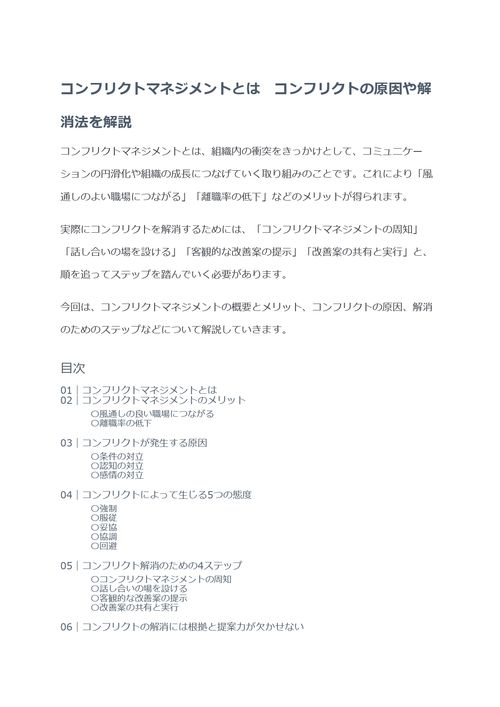 コンフリクトマネジメントとは　コンフリクトの原因や解消法を解説