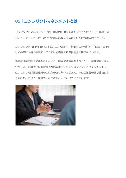 コンフリクトマネジメントとは　コンフリクトの原因や解消法を解説