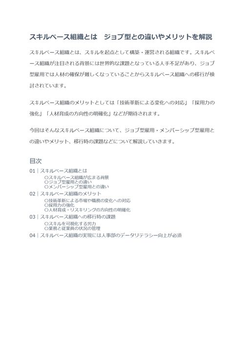 スキルベース組織とは　ジョブ型との違いやメリットを解説