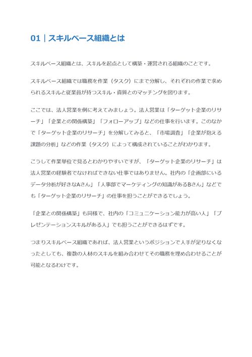 スキルベース組織とは　ジョブ型との違いやメリットを解説