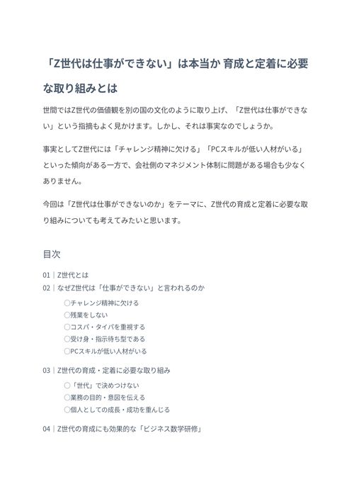 「Z世代は仕事ができない」は本当か？～ 育成と定着に必要な取り組みとは～