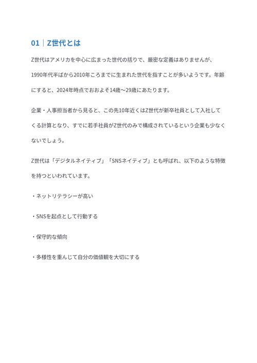 「Z世代は仕事ができない」は本当か？～ 育成と定着に必要な取り組みとは～