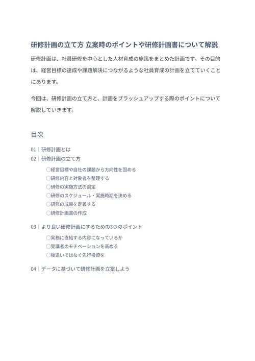 研修計画の立て方　立案時のポイントや研修計画書について解説