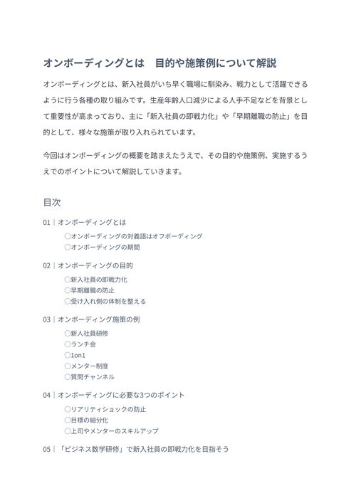 オンボーディングとは　目的や施策例について解説