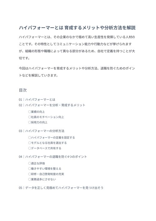 ハイパフォーマーとは　育成するメリットや分析方法を解説