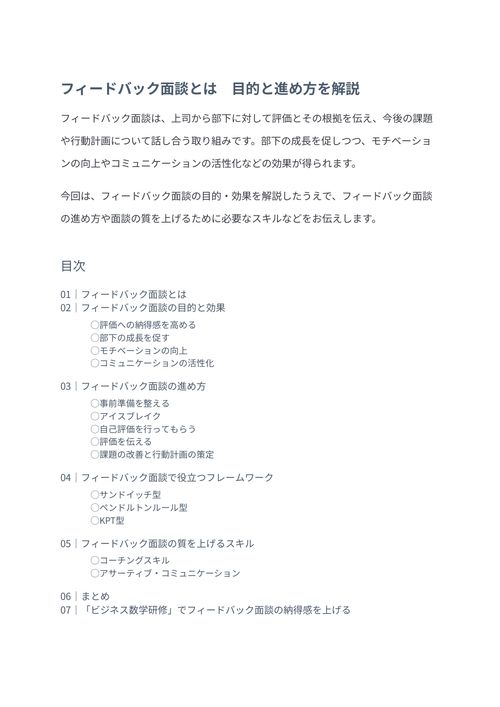 フィードバック面談とは　目的と進め方を解説