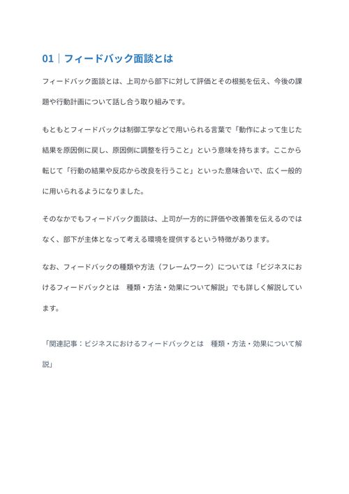 フィードバック面談とは　目的と進め方を解説