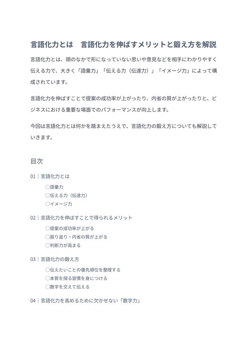 言語化力とは　言語化力を伸ばすメリットと鍛え方を解説